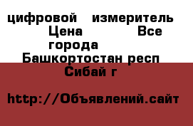 цифровой   измеритель     › Цена ­ 1 380 - Все города  »    . Башкортостан респ.,Сибай г.